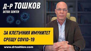 др Тошков за клетъчния имунитет срещу Covid19 [upl. by Isis]