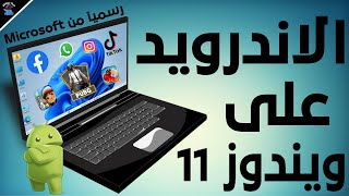 الان ورسميا تثبيت كل برامج والعاب الاندرويد على ويندوز 11 وبدون اى برامج  متوافق مع تحديث 23h2 [upl. by Medrek]