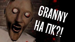 КАК ИГРАТЬ В GRANNY НА ПК [upl. by Aidil]