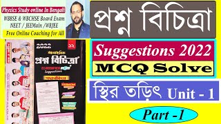 Question Bank Classified Plus Suggestions 2022  Unit 1 Electrostatics MCQ solve  Part 1 [upl. by Ocsinarf304]