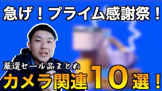 【カメラ関連厳選】Amazonプライム感謝祭のおすすめ商品たちを一気に紹介！ [upl. by Ehgit]