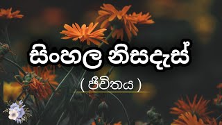 සිංහල නිසදැස් quot ජීවිතයquot  නිසදැස් ලියන ඔයත් බලන්න  sinhala nisadas  wadan sayura [upl. by Novoj]