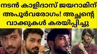 തരിണിയോട് ഒന്നും സംസാരിച്ചില്ലെന്ന് കാളിദാസ്  actor kalidas jayaram latest wedding eating disorder [upl. by Lzeil252]