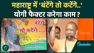 Maharashtra Election 2024 बंटेंगे तो कटेंगे Yogi वाले पोस्टर से BJP बना रही माहौल वनइंडिया हिंदी [upl. by Eriha787]