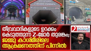 ജമ്മു കാശ്മീരിലെ ആക്രമണത്തില്‍ തീവ്രവാദികള്‍ ലക്ഷ്യമിട്ടത് ആ തുരങ്കത്തെ എന്തിന്   Zmorh Tunnel [upl. by Oluap]