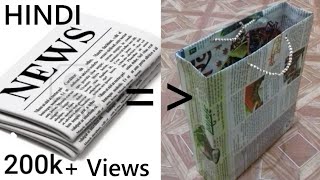 How To Make Paper Bag with Newspaper  Best out of Waste  creative craft art HINDI [upl. by Alemat674]