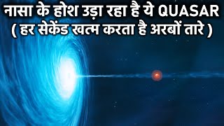 नासा के होश उड़ा रहा है Quasar हर सेकेंड खत्म करता है अरबों तारे Most Powerful Quasars In Universe [upl. by Eliason539]