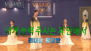 내게 능력 주시는 자 안에서VASAIO 선교무용 종강발표 리더십 월요반praise worship dance워십댄스한국무용ccd워십복 [upl. by Herstein]