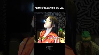 선공개 ITALK 175 클락션 Klaxon 음악방송 비하인드 PART 2 8월 9일 PM 1900  ‘클락션 Klaxon’ 즉석 작곡 ver [upl. by Leorsiy]