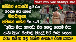 වෙඩින් ෆොටෝ ෂුට් එක කරන්න ගිය තැනම අවසන් ගමන් ගිය ගම්පොළ මනමාලයා  Tharanga Jayawickrama Photography [upl. by Notsnorb]