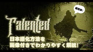 【Talented】日本語化方法を分かりやすく解説します [upl. by Yorztif810]