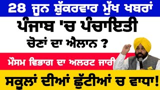 28062024 ਪੰਜਾਬੀ ਖ਼ਬਰਾਂ  punjabi news live  punjabi news  live punjabi news  PUNJAB WEATHER TV [upl. by Llemej]