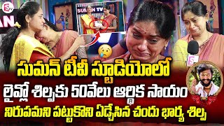 SumanTV Helping Rs50 Thousand Serial Actor Chandrakanth Wife Shilpa  Anchor Nirupama Emotional [upl. by Oirottiv]