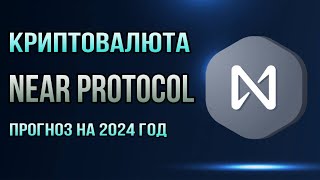 КРИПТОВАЛЮТА NEAR PROTOCOL  ПРОГНОЗ НА 2024 ГОД [upl. by Julina246]