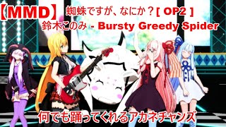 【MMD】蜘蛛ですが、なにか？ OP2 『鈴木このみ  Bursty Greedy Spider』歌詞付き【何でも踊ってくれるアカネチャンズ】 [upl. by Regnij329]