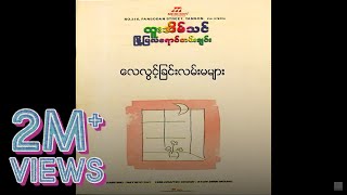 ထူးအိမ်သင်  လေလွင့်ခြင်းလမ်းမများ Audio [upl. by Reid]