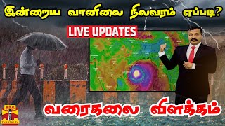 🔴LIVE  தமிழக கடலோர பகுதிகளில் மழைக்கு வாய்ப்பு உள்ளதா  TN Rain  Rainfall  Weather Updates [upl. by Allmon]