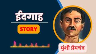 ईदगाह  Munshi Premchand Ki Kahani  Eadgaah  Hindi Story [upl. by Notsecnirp]