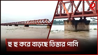 হু হু করে বাড়ছে তিস্তা নদীর পানি  Teesta River  Asian News [upl. by Nitsir]