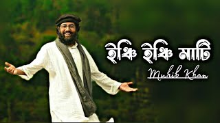 ইঞ্চি ইঞ্চি মাটি  মুহিব খান  Inchi Inchi Mati  Muhib Khan  গজল [upl. by Eselahc]