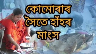 কোমোৰা সৈতে হাঁহৰ মাংস  Rodali Darshan  Assamese Recipe  Morigaon [upl. by Yblocaj]