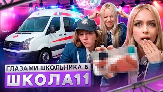 От первого лица Школа 6🤩 ВЕРНУЛСЯ ИЗЗА БЫВШЕЙ 😱 ИСПОРТИЛИ ШКОЛУ🤯 УЕХАЛ на СКОРОЙ ГЛАЗАМИ ШКОЛЬНИКА [upl. by Anaidni]