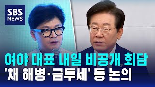 여야 대표 내일 비공개 회담…채 해병·금투세 등 논의  SBS [upl. by Glenna730]