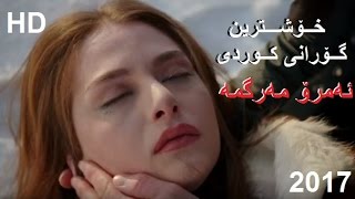 Xoshtrin Gorani Kurdi emro margma 2017 خــۆشـــترین گــۆرانی کــوردی [upl. by Anoynek]