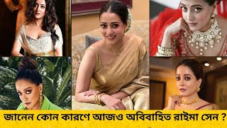 কোন কারণে আজও বিয়ে করেননি রাইমা সেন জানলে অবাক হবেন [upl. by Siuluj]