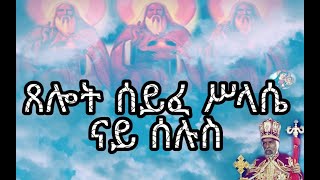 ጸሎት ሰይፈ ሥላሴ ምስ ተኣምር ናይ ሰሉስ Eritrean orthodox church prayers syfe slasie Tuesday 2020 [upl. by Heilner]