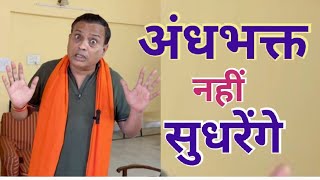 वैक्सीन का सच और अंधभक्त का झूठ rajeev nigam 2024elections andhbhakt [upl. by Willabella]