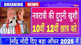 नवरात्री की दुगुनी खुशी मिली 10वीं 12वीं सभी छात्र को l board exam 2025 new update [upl. by Pricilla]