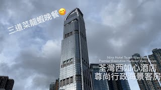 《自費實測》Nina Hotel Tsuen Wan West 荃灣西如心酒店 Premier Executive Harbour View 尊尚行政海景客房 [upl. by Cornell]