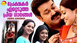 പ്രേക്ഷകർ ഏറ്റെടുത്ത പ്രിയ ഗാനങ്ങൾ  Malayalam Film Songs  Video Jukebox [upl. by Sherourd]