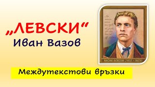 quotЛЕВСКИquot МЕЖДУТЕКСТОВИ ВРЪЗКИ [upl. by Ahtelahs]