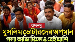 মুসলিম ভোটারদের অপমান❗গলা অব্দি দিলেও বেইমানি করবে  আর কতদিন ❗ [upl. by Eicaj]