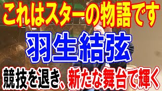 羽生結弦の伝説 競技会を去り、新たなステージで輝くスターの物語 [upl. by Any]