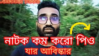 নাটক কম করো পিও সবার প্রথমে যে বলেছিল ভাইরাল ডায়লগ [upl. by Annert]