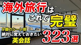 【永久保存版】海外旅行へ行く前に絶対覚えておきたいとてもよく使う英会話フレーズ323選 9個のシーン別 015 [upl. by Gaughan]