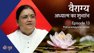 वैराग्य  अध्यात्म का शुभारंभ  Shri Ram’s Vairagya  Maharamayan EP 13  Sri guru [upl. by Valiant]