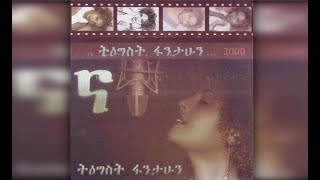 Tigist Fantahun  Ewedishalehu Belegn እወድሻለሁ በለኝ 2000 EC [upl. by Rome]