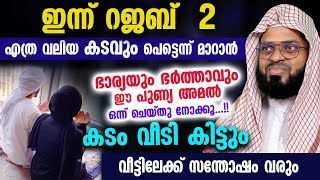 ഇന്ന് റജബ് 2  എത്ര വലിയ കടവും പെട്ടെന്ന് മാറാൻ ഭാര്യയും ഭർത്താവും ഈ പുണ്യ അമൽ ചെയ്യൂ Rajab 2 dua [upl. by Ahsiel]