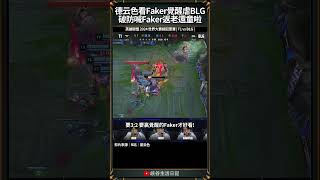 【2024世界賽】德云色看Faker覺醒虐BLG，破防喊Faker返老還童啦！｜ faker worlds2024 [upl. by Notnirb]