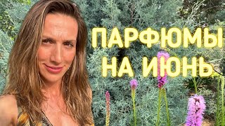 МОИ ПАРФЮМЫ НА ИЮНЬ🏝️ ОТПУСКНЫЕ АРОМАТЫ [upl. by Piegari831]