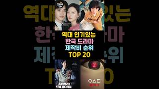 역대 인기있는 한국드라마 제작비 순위 TOP 20 [upl. by Freeman]