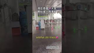 🇹🇭泰國已經進入雨季的時候了 ，旅客們請注意天氣報告‼️ 泰國自由行 曼谷2024 泰國天氣 泰國生活 [upl. by Aiht]