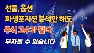 선물옵션 파생포지션 분석을 통한 코스피지수 방향성 예측입니다 주식 고수가 되는 기법입니다 [upl. by Ku]