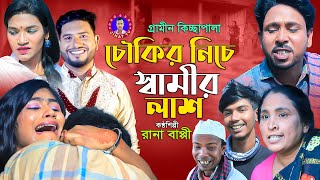 চৌকির নিচে স্বামীর লাশ  নতুন গ্রামীণ কিচ্ছা পালা  Rana Bappy  Gramin Kiccha Pala 2023 [upl. by Kenleigh187]