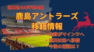 【2024年7月4日鹿島アントラーズ移籍情報】佐野海舟・垣田裕暉が移籍。佐野は海外へ・垣田は柏へ。さらば二人ともいつかまた会えることを楽しみにしているし、頑張ってこい。 [upl. by Hyland]