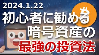 暗号資産初心者にオススメする最強の投資法① [upl. by Daeriam]